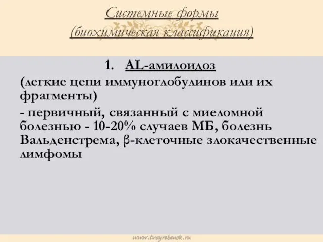 Системные формы (биохимическая классификация) AL-амилоидоз (легкие цепи иммуноглобулинов или их фрагменты)