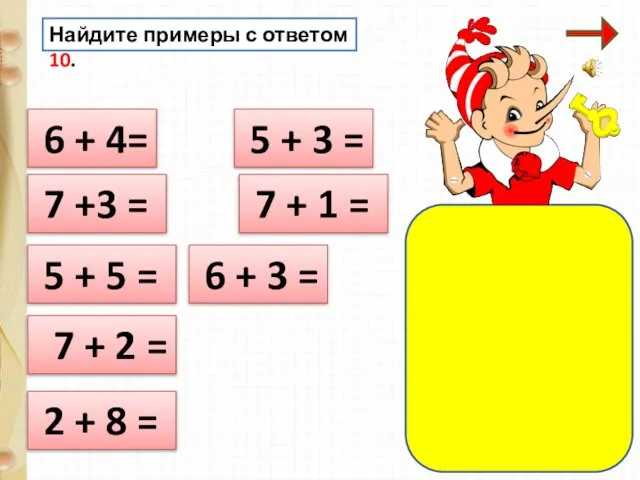 Найдите примеры с ответом 10. 6 + 4= 7 +3 =