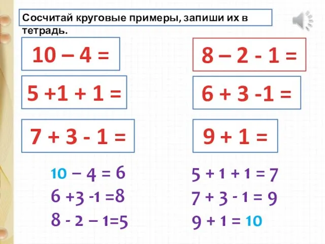 Сосчитай круговые примеры, запиши их в тетрадь. 10 – 4 =