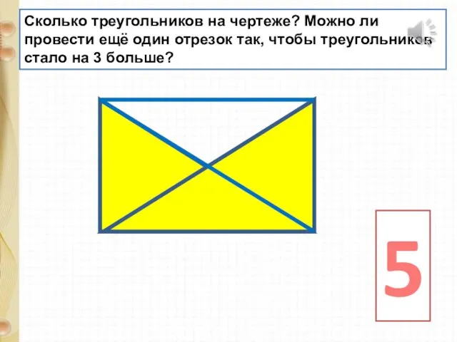 Сколько треугольников на чертеже? Можно ли провести ещё один отрезок так,