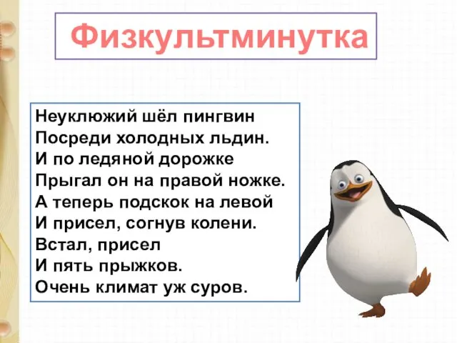 Неуклюжий шёл пингвин Посреди холодных льдин. И по ледяной дорожке Прыгал