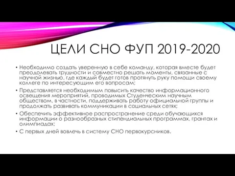 ЦЕЛИ СНО ФУП 2019-2020 Необходимо создать уверенную в себе команду, которая