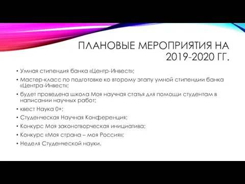 ПЛАНОВЫЕ МЕРОПРИЯТИЯ НА 2019-2020 ГГ. Умная стипендия банка «Центр-Инвест»; Мастер-класс по