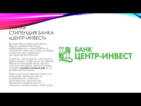 УМНАЯ СТИПЕНДИЯ БАНКА «ЦЕНТР-ИНВЕСТ» Конкурс банка «Центр-Инвест» и Фонда целевого капитала