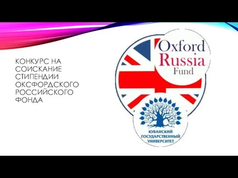 КОНКУРС НА СОИСКАНИЕ СТИПЕНДИИ ОКСФОРДСКОГО РОССИЙСКОГО ФОНДА