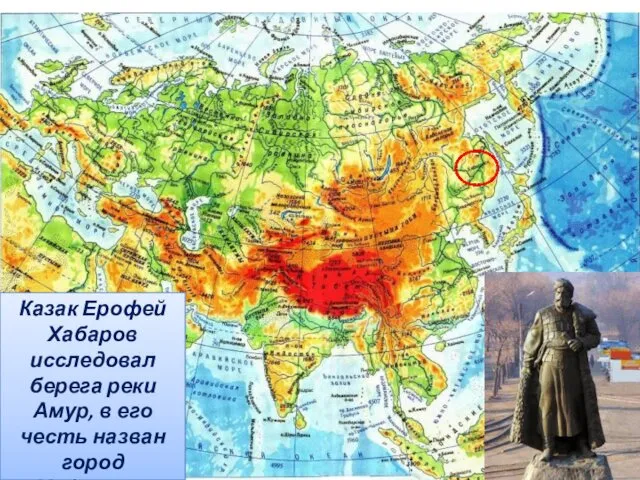 Казак Ерофей Хабаров исследовал берега реки Амур, в его честь назван город Хабаровск