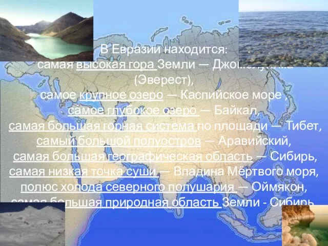 В Евразии находится: самая высокая гора Земли — Джомолунгма (Эверест), самое