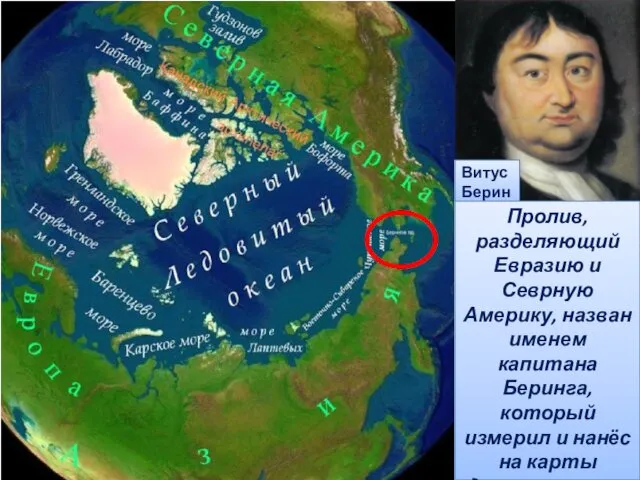 Витус Беринг Пролив, разделяющий Евразию и Севрную Америку, назван именем капитана