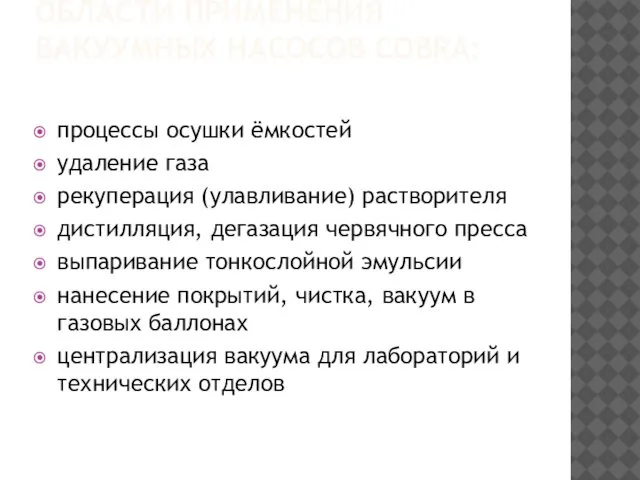 ОБЛАСТИ ПРИМЕНЕНИЯ ВАКУУМНЫХ НАСОСОВ COBRA: процессы осушки ёмкостей удаление газа рекуперация