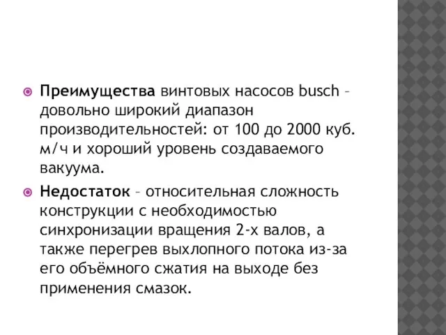 Преимущества винтовых насосов busch – довольно широкий диапазон производительностей: от 100