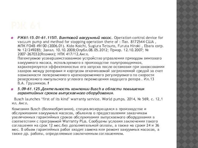 РЖ 61 РЖ61:15.01-61.115П. Винтовой вакуумный насос. Operation control device for vacuum