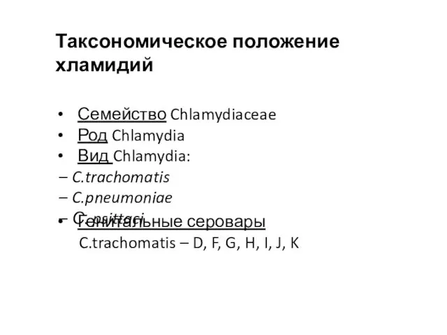 Таксономическое положение хламидий Семейство Chlamydiaceae Род Chlamydia Вид Chlamydia: – C.trachomatis