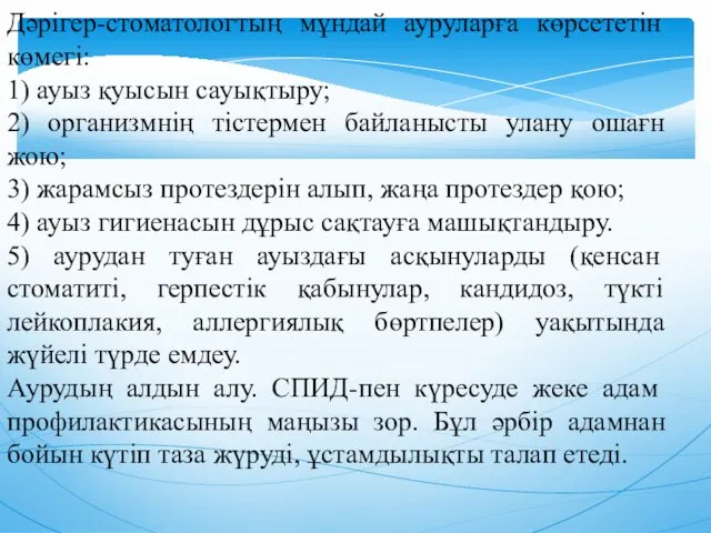 Дәрiгер-стоматологтың мұндай ауруларға көрсететiн көмегi: 1) ауыз қуысын сауықтыру; 2) организмнiң