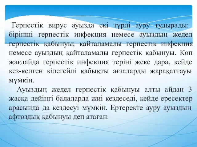 Герпестiк вирус ауызда екi түрлi ауру тудырады: бiрiншi герпестiк инфекция немесе