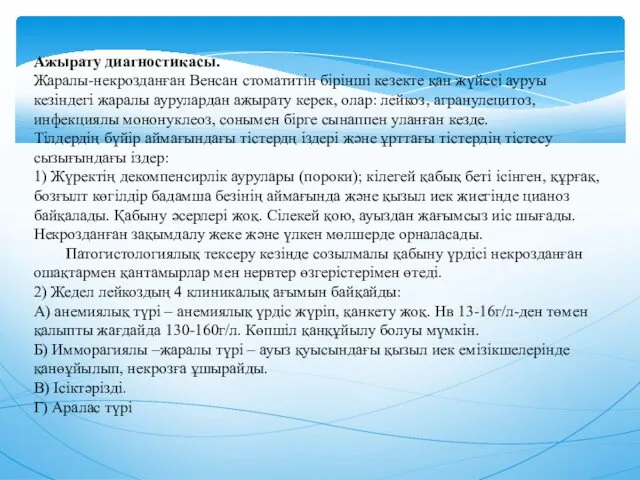 Ажырату диагностикасы. Жаралы-некрозданған Венсан стоматитiн бiрiншi кезекте қан жүйесi ауруы кезiндегi