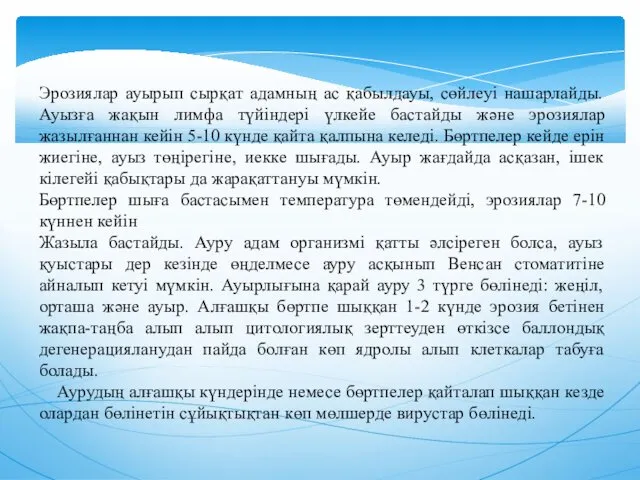 Эрозиялар ауырып сырқат адамның ас қабылдауы, сөйлеуi нашарлайды. Ауызға жақын лимфа