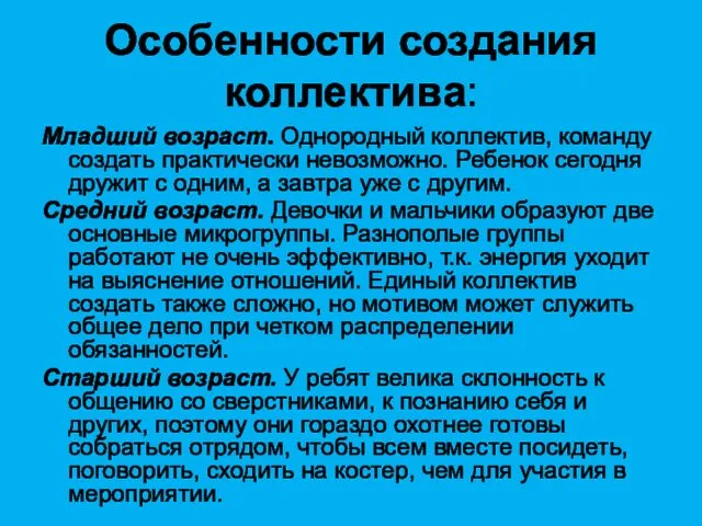 Особенности создания коллектива: Младший возраст. Однородный коллектив, команду создать практически невозможно.