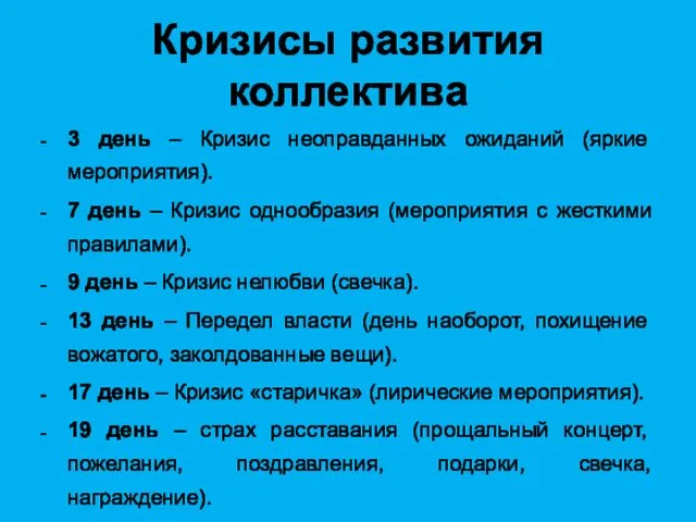 Кризисы развития коллектива 3 день – Кризис неоправданных ожиданий (яркие мероприятия).