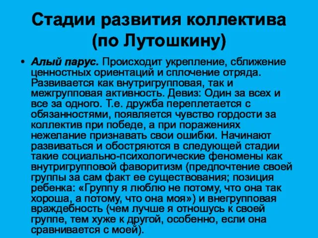 Стадии развития коллектива (по Лутошкину) Алый парус. Происходит укрепление, сближение ценностных