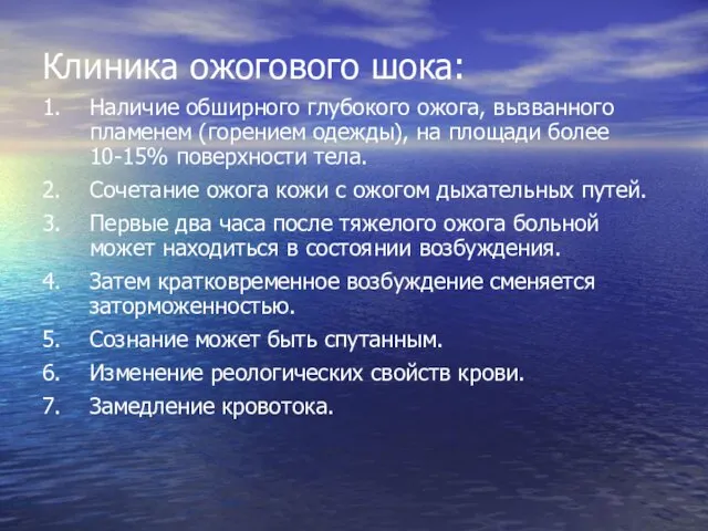 Клиника ожогового шока: 1. Наличие обширного глубокого ожога, вызванного пламенем (горением