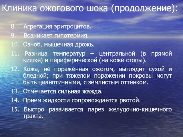 Клиника ожогового шока (продолжение): 8. Агрегация эритроцитов. 9. Возникает гипотермия. 10.