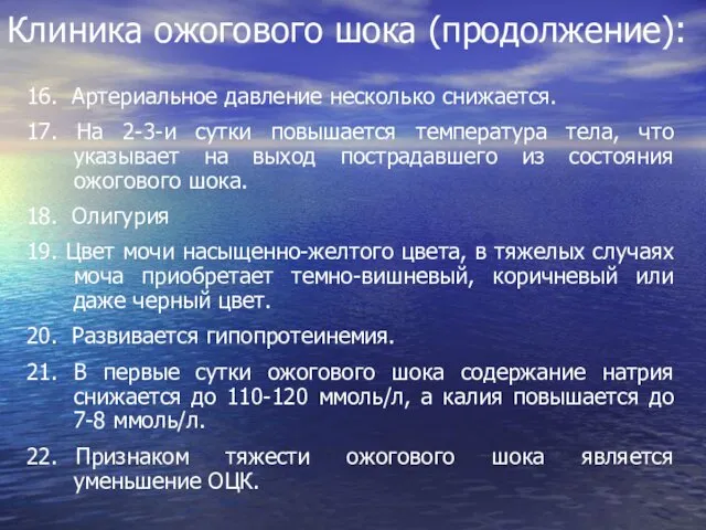 Клиника ожогового шока (продолжение): 16. Артериальное давление несколько снижается. 17. На