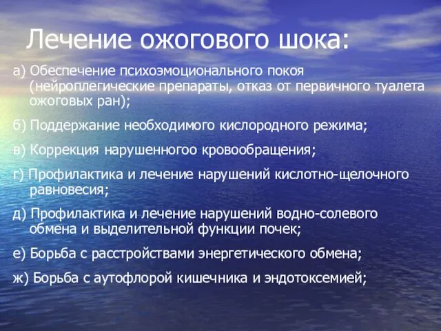 Лечение ожогового шока: а) Обеспечение психоэмоционального покоя (нейроплегические препараты, отказ от