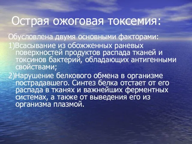 Острая ожоговая токсемия: Обусловлена двумя основными факторами: 1)Всасывание из обожженных раневых