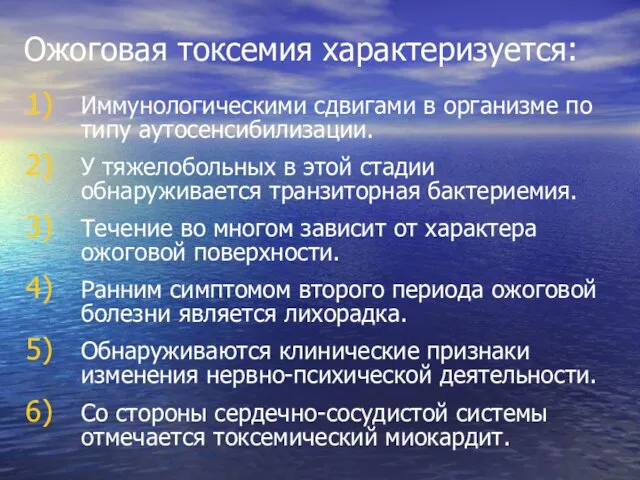 Ожоговая токсемия характеризуется: Иммунологическими сдвигами в организме по типу аутосенсибилизации. У