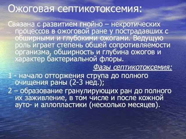 Ожоговая септикотоксемия: Связана с развитием гнойно – некротических процессов в ожоговой