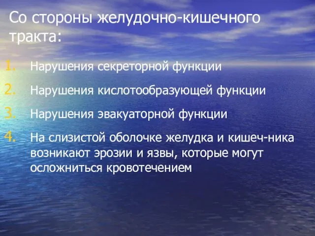 Со стороны желудочно-кишечного тракта: Нарушения секреторной функции Нарушения кислотообразующей функции Нарушения