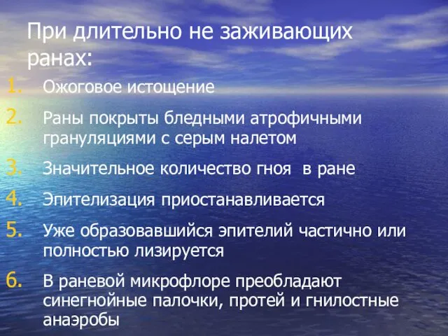 При длительно не заживающих ранах: Ожоговое истощение Раны покрыты бледными атрофичными