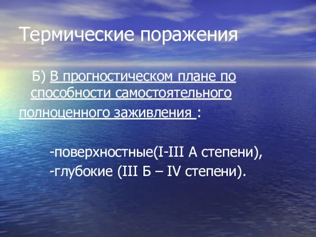 Термические поражения Б) В прогностическом плане по способности самостоятельного полноценного заживления