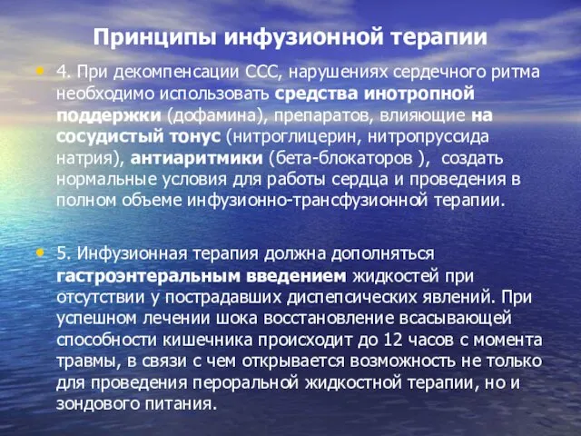 Принципы инфузионной терапии 4. При декомпенсации ССС, нарушениях сердечного ритма необходимо