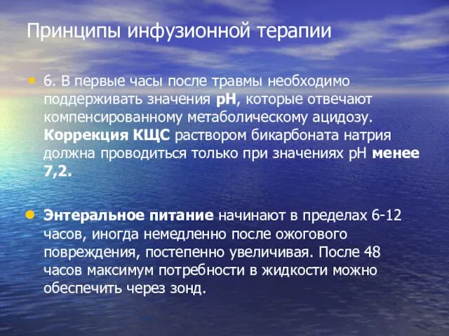 Принципы инфузионной терапии 6. В первые часы после травмы необходимо поддерживать