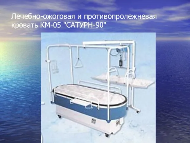 Лечебно-ожоговая и противопролежневая кровать КМ-05 "САТУРН-90"