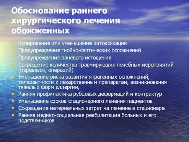 Обоснование раннего хирургического лечения обожженных Купирование или уменьшение интоксикации Предупреждение гнойно-септических