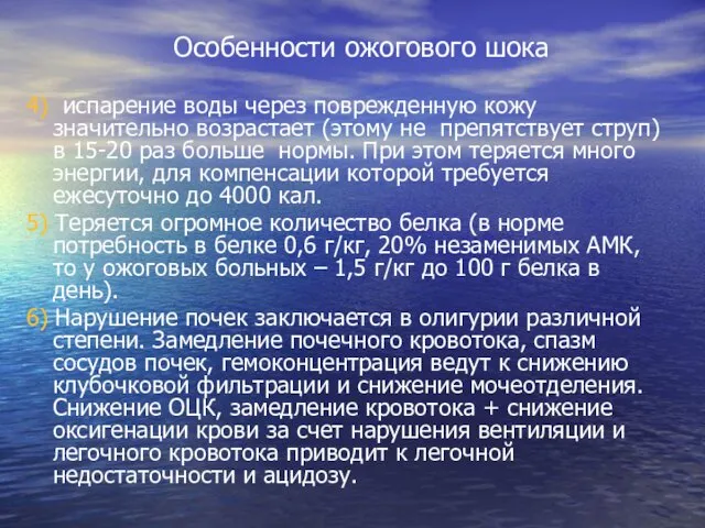 Особенности ожогового шока 4) испарение воды через поврежденную кожу значительно возрастает