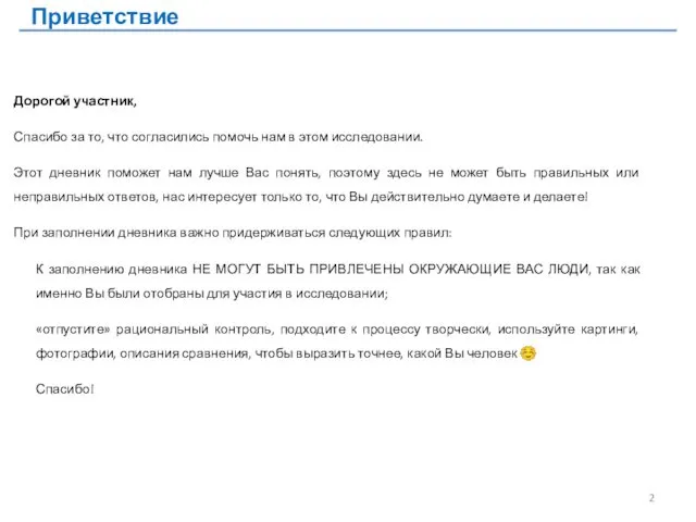 Дорогой участник, Спасибо за то, что согласились помочь нам в этом