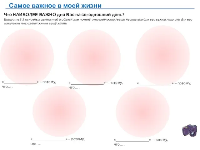 Что НАИБОЛЕЕ ВАЖНО для Вас на сегодняшний день? Впишите 3-5 основных