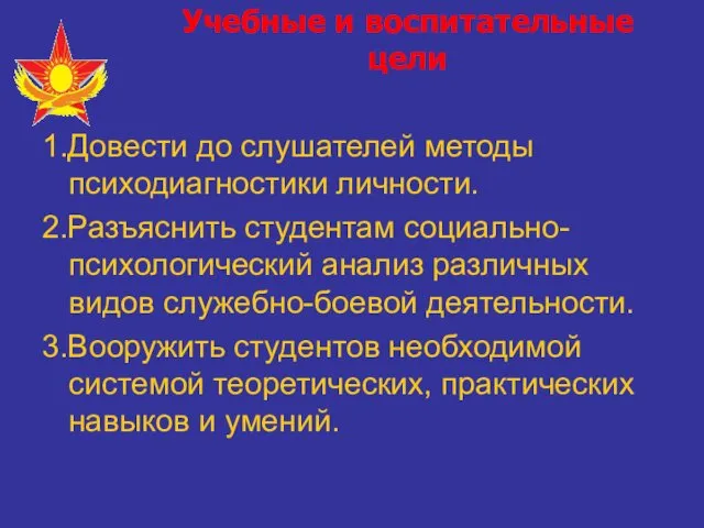 Учебные и воспитательные цели 1.Довести до слушателей методы психодиагностики личности. 2.Разъяснить