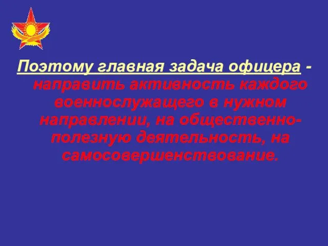 Поэтому главная задача офицера - направить активность каждого военнослужащего в нужном