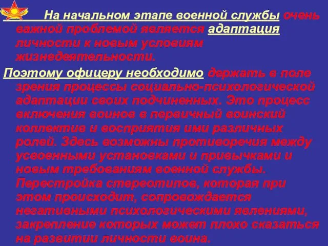 На начальном этапе военной службы очень важной проблемой является адаптация личности