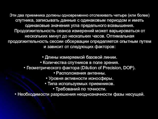 Эти два приемника должны одновременно отслеживать четыре (или более) спутника, записывать