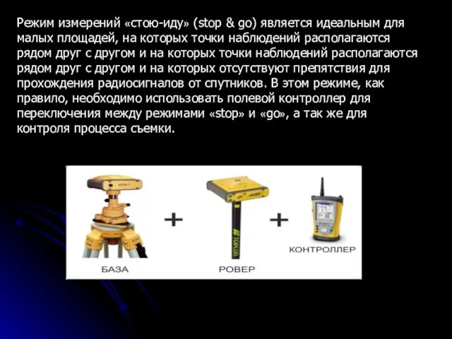 Режим измерений «стою-иду» (stop & go) является идеальным для малых площадей,