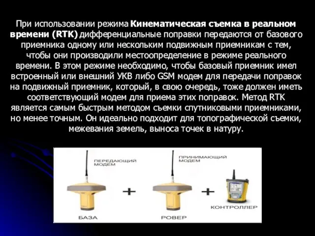 При использовании режима Кинематическая съемка в реальном времени (RTK) дифференциальные поправки