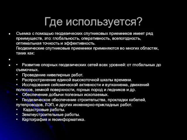 Съемка с помощью геодезических спутниковых приемников имеет ряд преимуществ, это: глобальность,