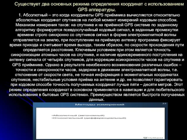 Существует два основных режима определения координат с использованием GPS аппаратуры. 1.