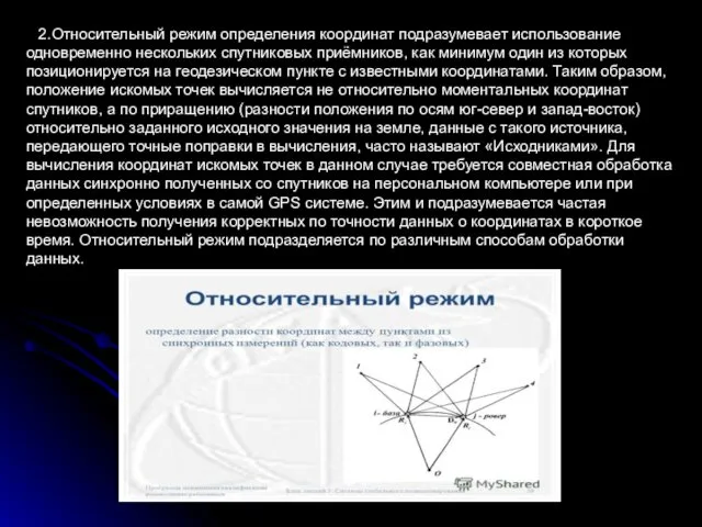 2.Относительный режим определения координат подразумевает использование одновременно нескольких спутниковых приёмников, как