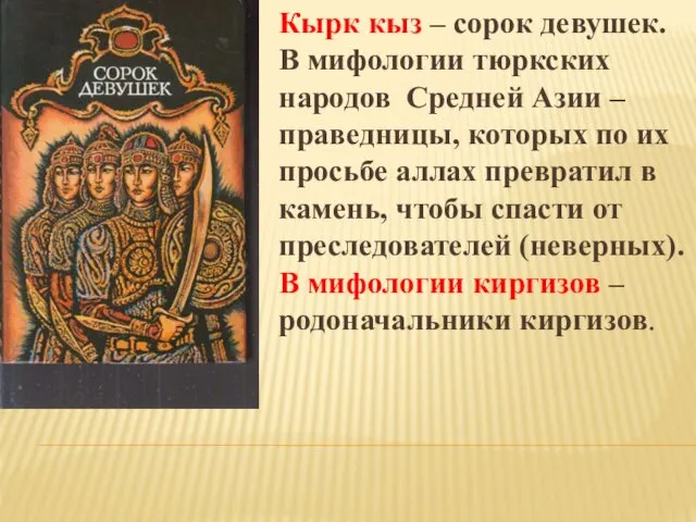 Кырк кыз – сорок девушек. В мифологии тюркских народов Средней Азии